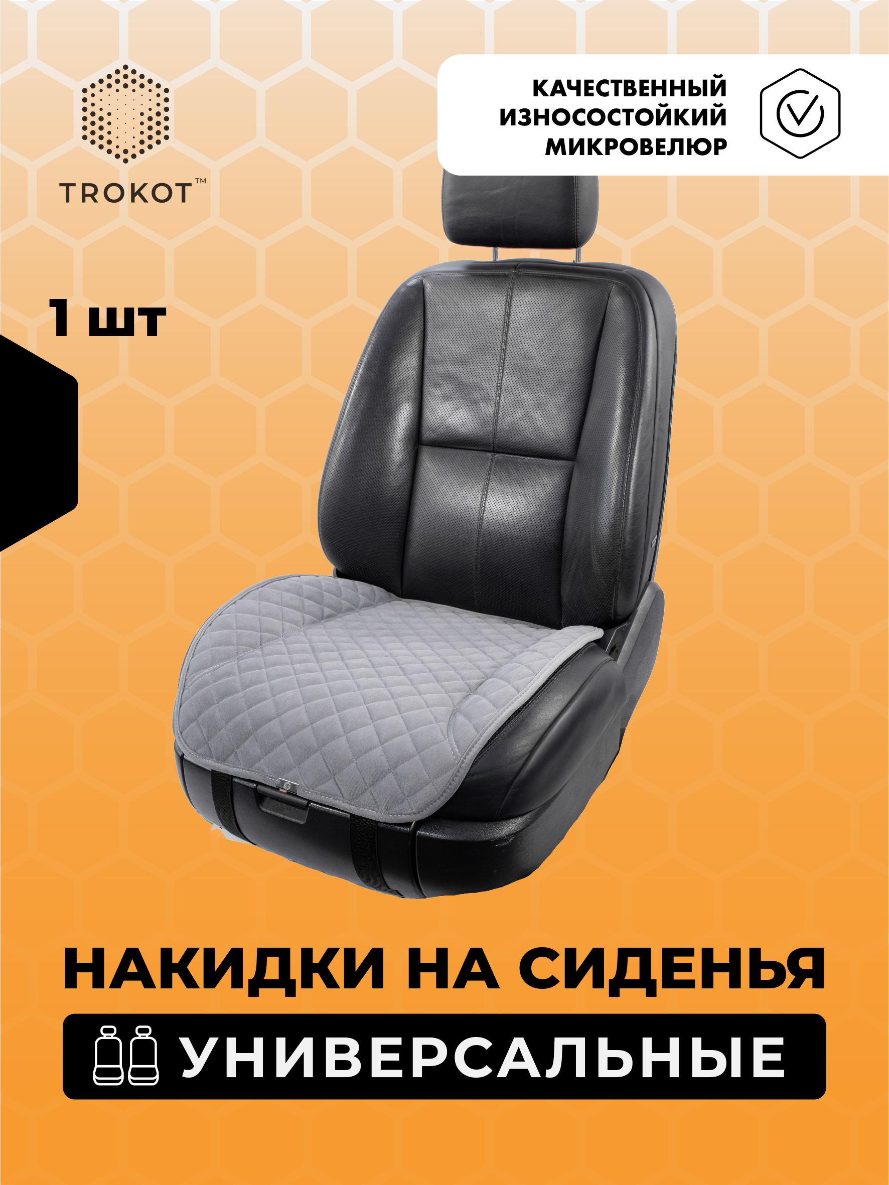  Накидки на сиденья Алькантара - Накидки из алькантары на нижнюю часть сиденья универсальные серые